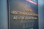 «Колмар» готовится к запуску шахты «Восточная Денисовская»