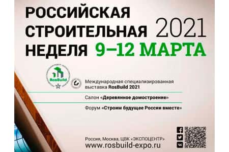 Главгосэкспертиза России проведет круглый стол на RosBuild-2021