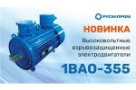 Усовершенствованы высоковольтные взрывозащищенные двигатели серии 1ВАО Усовершенствованы высоковольтные взрывозащищенные двигатели серии 1ВАО