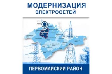 ГУП РК «Крымэнерго» провело реконструкцию энергообъектов в Первомайском районе