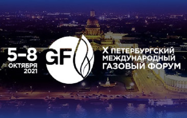 X Петербургский международный газовый форум состоится с 5 по 8 октября 2021 года