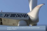 Акции крупнейшего китайского производителя ВЭУ вошли в ТОП-5