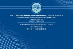 В Ташкенте пройдёт Совещание министров энергетики стран-членов ШОС