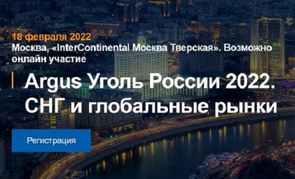 17 февраля в Москве состоится конференция «Argus Рынок угля России — 2022»