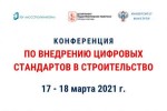 Внедрение цифровых стандартов в строительство обсудят на конференции в Москве 17-18 марта