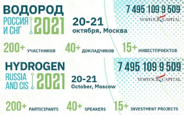 20-21 октября в Москве пройдут выставка и конференция «Водород Россия и СНГ»
