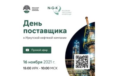 Иркутская нефтяная компания проведет 16 ноября «День поставщика»