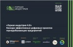 Конкурс «Горная индустрия 4.0» назвал лидеров цифровизации среди горнодобывающих холдингов