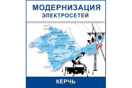 ГУП РК «Крымэнерго» модернизирует электросетевую инфраструктуру в Керчи