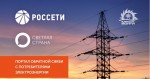 ПАО «МРСК Волги» присоединяется к «Светлой стране» ПАО «МРСК Волги» присоединяется к «Светлой стране»