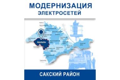 ГУП РК «Крымэнерго» проводит модернизацию сетей в Сакском районе