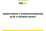 ДТЭК и Siemens Energy подписали меморандум о взаимопонимании для сотрудничества в энергетической сфере ДТЭК и Siemens Energy подписали меморандум о взаимопонимании для сотрудничества в энергетической сфере