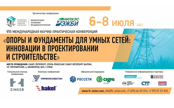6-8 июля в Петербурге состоится конференция «Опоры и фундаменты для умных сетей: инновации в проектировании и строительстве»