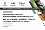 Конференция «Обеспечение рационального недропользования в интересах государства. Вопросы экспертизы ТЭО кондиций и подсчета запасов месторождений угля и золота»