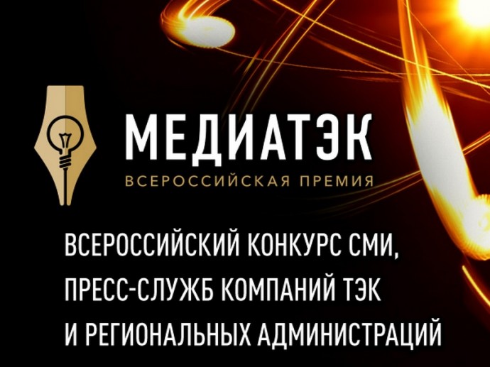 МРСК Центра и Приволжья – в числе победителей промежуточного этапа всероссийского конкурса «МедиаТЭК
