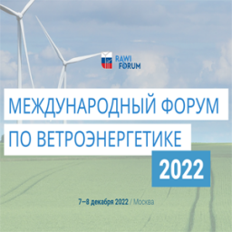 Международный форум по ветроэнергетике RAWI Forum 2022