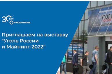 Русэлпром примет участие в выставке «Уголь России и Майнинг»