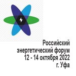 Российский энергетический форум - 2022