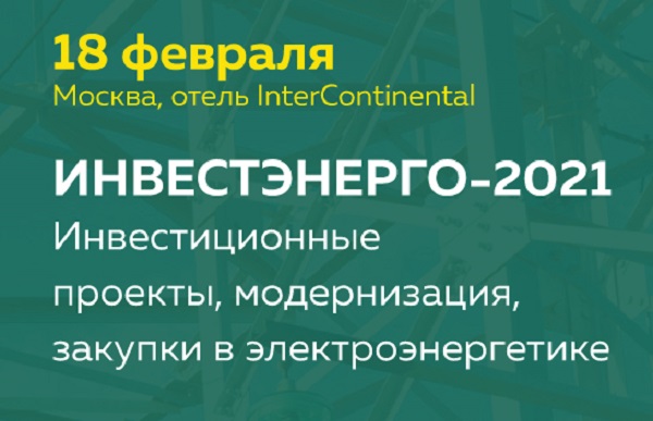 18 февраля в Москве пройдет конференция Инвестэнерго-2021