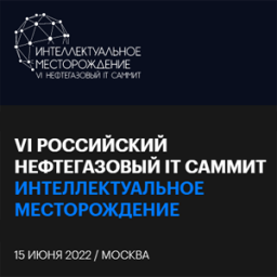 VI Российский нефтегазовый Саммит "Интеллектуальное месторождение"