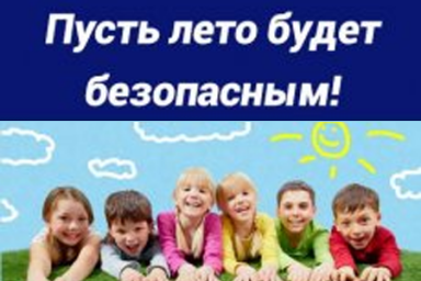 ГУП РК «Крымэнерго»: пусть лето будет безопасным!