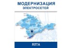 ГУП РК «Крымэнерго» развивает электросетевую инфраструктуру на юге полуострова