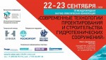 Эксперты обсудят современные технологии проектирования и строительства гидротехнических сооружений
