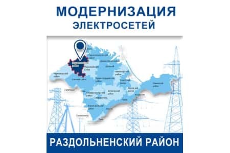 ГУП РК «Крымэнерго» осуществило подключение к энергосетям социально значимых объектов в Раздольненском районе