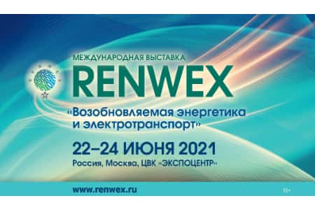 Международная выставка и форум «RENWEX 2021. Возобновляемая энергетика и электротранспорт» состоится 22-24 июня 2021