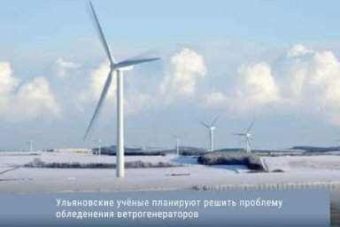 Ульяновские учёные планируют решить проблему обледенения ветрогенераторов