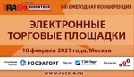 10 февраля в Москве состоится конференция «Электронные торговые площадки в России - 2020»