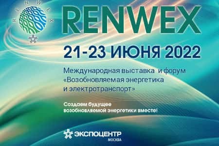 Международная выставка и форум «Возобновляемая энергетика и электротранспорт» - RENWEX 2022
