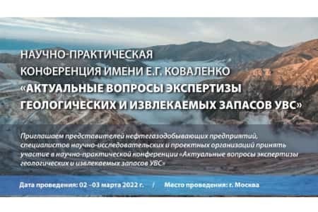 Научно-практическая конференция имени Е.Г. Коваленко «Актуальные вопросы экспертизы геологических и извлекаемых запасов УВС»