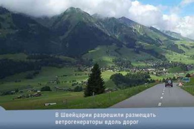 В Швейцарии разрешили размещать ветрогенераторы вдоль дорог