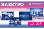 На выставке «Электро-2021» представят передовое оборудование и актуальные технологические решения