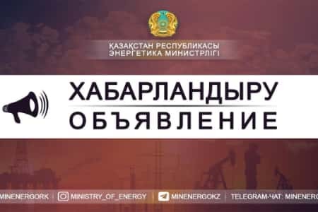 В Казахстане начался прием заявлений на проведение аукциона по предоставлению права недропользования по углеводородам
