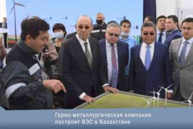 Горно-металлургическая компания построит ВЭС в Казахстане
