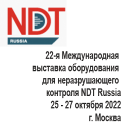 22-я Международная выставка оборудования для неразрушающего контроля NDT Russia 2022