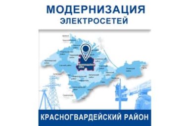 ГУП РК «Крымэнерго» подключило 16 социально значимых объектов в Красногвардейском районе