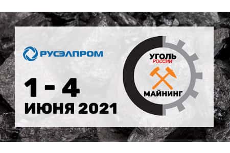 Концерн РУСЭЛПРОМ представит последние разработки на выставке «Уголь и майнинг-2021»