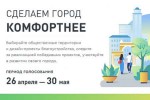 Стартовало всероссийское голосование за объекты благоустройства на платформе za.gorodsreda.ru