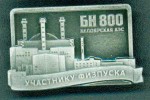 Белоярская АЭС: 27 июня БН-800 отмечает первый юбилей – 5 лет с момента физпуска
