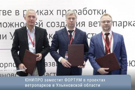 ЮНИПРО заместит ФОРТУМ в проектах ветропарков в Ульяновской области