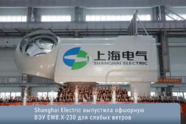 Shanghai Electric выпустила офшорную ВЭУ EW8.X-230 для слабых ветров