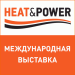 6-я Международная выставка промышленного котельного, теплообменного и электрогенерирующего оборудования HEAT&POWER