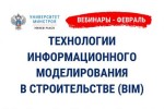 Вебинары по технологиям информационного моделирования в строительстве пройдут в феврале на площадке Университета Минстроя