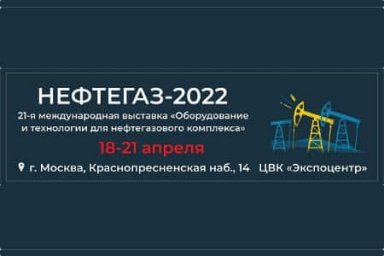 18 по 21 апреля в Москве пройдут выставка «Нефтегаз-2022» и Национальный нефтегазовый форум