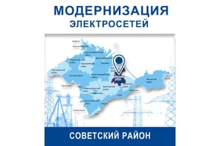 ГУП РК «Крымэнерго» реконструировало распределительные сети в Советском районе