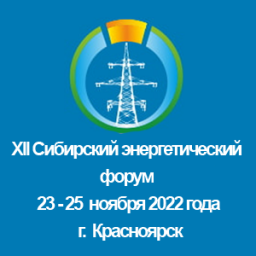 Xll Сибирский энергетический форум 2022
