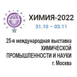 25-я международная выставка «ХИМИЯ» 2022